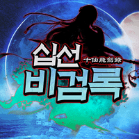십선비검록 : 방치형 MMO RPG