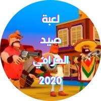 لعبة صيد الحرامي 2020