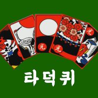 타짜 덕후 퀴즈 : 타덕퀴