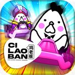 CiLaoBan: Mini Kart Racing
