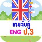 เกมจับคู่ภาษาอังกฤษ ป.3
