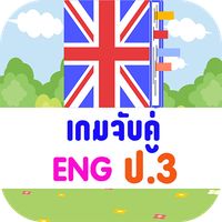 เกมจับคู่ภาษาอังกฤษ ป.3