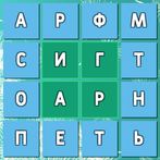 Двигай буквы. Составляй слова