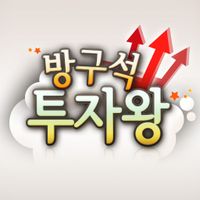 방구석 투자왕