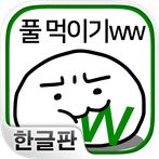 풀 먹이기ww ~스마트폰에 사는 수수께끼의 생물 육성~