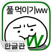풀 먹이기ww ~스마트폰에 사는 수수께끼의 생물 육성~