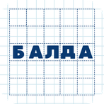 Балда. Игра в слова