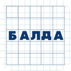 Балда. Игра в слова