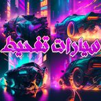 العاب فلاش سيارات تفحيط