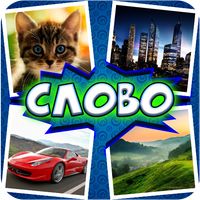 4 фото 1 слово