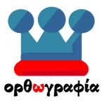 King of Greek Spelling