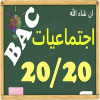 باك اجتماعيات تاريخ وجغرافيا ا