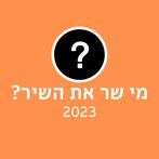 מי שר את השיר? 2023