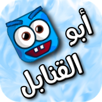 Mr.Bomber لعبة أبو القنابل