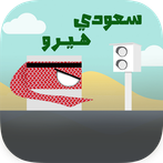 Saudi Hero سعودي هيرو