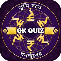 Bengali GK : Trivia Question