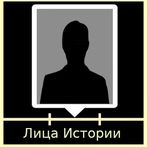Лица Истории