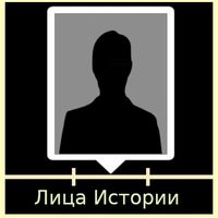 Лица Истории
