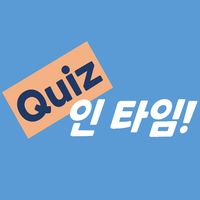 Quiz 인타임!