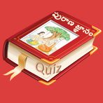 Purana Gnanam (Quiz)