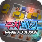 주차빼기