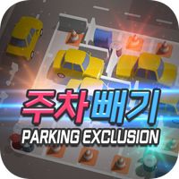 주차빼기