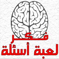 فـكـر - لعبة أسئلة
