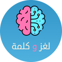 لعبه لغز وكلمه - كلمات متقاطعه