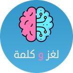لعبه لغز وكلمه - كلمات متقاطعه