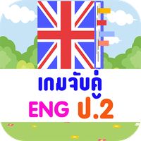 เกมจับคู่ภาษาอังกฤษ ป.2