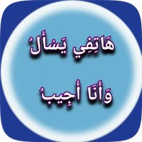 هَاتِفِي يَسْأَلُ وَأَنَا أُجِ