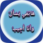 هَاتِفِي يَسْأَلُ وَأَنَا أُجِ