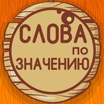 Угадай слова по значению