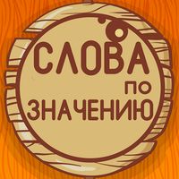 Угадай слова по значению