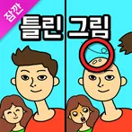 잠깐 틀린그림찾기 - 고화질 사진, 숨은그림찾기