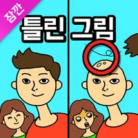 잠깐 틀린그림찾기 - 고화질 사진, 숨은그림찾기