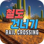철도건너기