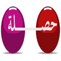 حصلة باك علمي