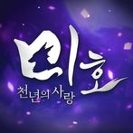 미호: 천년의 사랑
