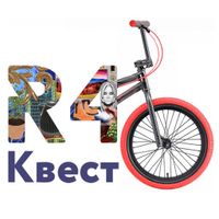 R4Квест - велоквест в Завидово
