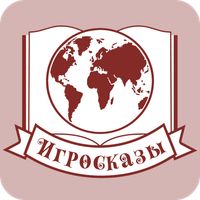 Игросказы