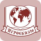 Игросказы
