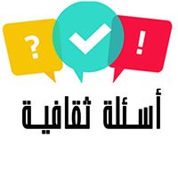 اسئلة ثقافية عامة: ثقف نفسك