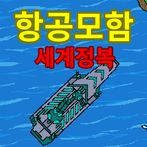 항공모함 키우기