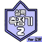 실력 측정기2 for CR