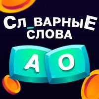Словарные Слова. 1-4 класс. Бы