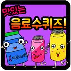 음료수 퀴즈