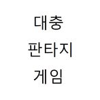 대충판타지게임