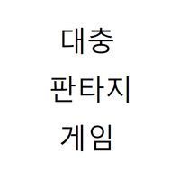 대충판타지게임