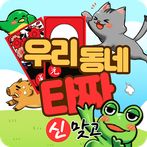 우리동네타짜 : 신맞고
